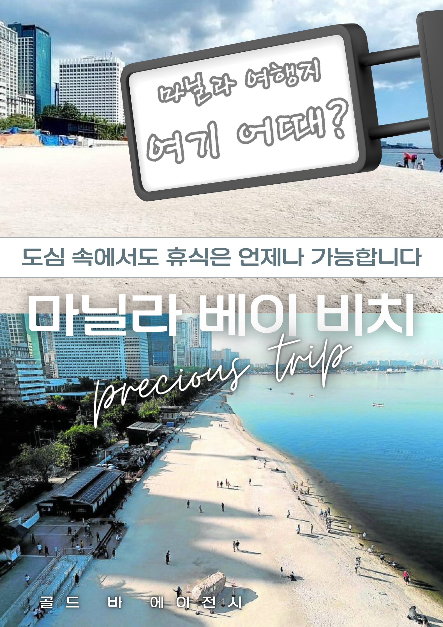 필리핀 여행의 진정한 매력은 세계 3대 석양으로 꼽히는 마닐라베이의 황홀한 노을에서 시작됩니다. 골드 바 에이전시는 마닐라베이를 품은 오카다, 솔레어, 시티오브드림 등 메이저 리조트 단지에서 최고의 VIP 서비스를 제공하고 있습니다. 많은 분이 마닐라베이 인근의 화려한 야경과 카지노 인프라를 즐기기 위해 방문하시며, 저희는 마닐라베이 주변에서의 모든 일정을 완벽하게 조율해 드립니다. 마닐라베이의 시원한 바닷바람과 함께 즐기는 럭셔리 라이프는 오직 마닐라베이 전용 에이전시를 통해서만 완성될 수 있습니다.  성공적인 게임 뒤에 즐기는 마닐라베이 산책과 고급 레스토랑에서의 만찬은 마닐라베이 방문의 꽃입니다. 저희는 마닐라베이 인근 5성급 호텔 숙박부터 마닐라베이가 한눈에 들어오는 VIP 룸 예약까지 세심하게 관리합니다. 격이 다른 마닐라베이 투어를 원하신다면 마닐라베이의 지리에 정통한 저희 전문가들과 상담하십시오. 수많은 관광객이 마닐라베이를 찾지만, 골드바 고객님들처럼 특별한 마닐라베이 혜택을 누리는 분들은 많지 않습니다.  매일 저녁 붉게 물드는 마닐라베이의 수평선은 마닐라베이를 찾는 가장 큰 이유 중 하나입니다. 마닐라베이 전망을 감상하며 즐기는 요트 투어 역시 마닐라베이 엔터테인먼트의 핵심 코스로 꼽힙니다. 저희는 마닐라베이 해안선을 따라 펼쳐진 최고의 명소들을 엄선하여 마닐라베이를 처음 방문하시는 분들도 막힘없이 즐기실 수 있도록 돕습니다. 마닐라베이의 정석을 보여드리기 위해 저희는 매일 마닐라베이 인근의 치안과 서비스 품질을 체크하고 있습니다.  현대적인 리조트 시설이 밀집한 마닐라베이 구역은 이제 단순한 항구를 넘어 글로벌 휴양지로 거듭났습니다. 마닐라베이를 중심으로 형성된 카지노 벨트는 마닐라베이의 밤을 더욱 화려하게 만듭니다. 저희 마닐라베이 전문 컨시어지는 고객님이 마닐라베이에 머무시는 동안 단 1분의 불편함도 없도록 마닐라베이 내 동선을 최적화해 드립니다. 마닐라베이 한 번의 방문으로 인생 최고의 순간을 만드실 수 있도록 마닐라베이 전용 차량 서비스도 상시 운영 중입니다.  고품격 휴식을 지향하는 분들이 선택하는 마닐라베이, 이제는 골드바의 프리미엄 시스템으로 마닐라베이를 정복해 보십시오. 마닐라베이는 인프라가 본질이며, 저희는 그 본질에 가장 충실한 마닐라베이 정보를 공유합니다. 마닐라베이 관련 상담은 365일 연중무휴로 운영되며, 언제 어디서든 마닐라베이의 정수를 누리실 수 있도록 준비되어 있습니다. 마지막까지 정성을 다하는 마닐라베이 케어 서비스를 통해 마닐라베이의 진정한 가치를 증명해 보이겠습니다.  성공적인 투어를 지원하는 파트너로서 저희는 마닐라베이에서의 모든 순간을 자산처럼 소중히 관리합니다. 마닐라베이 정보가 필요한 순간, 망설이지 말고 마닐라베이 전문가인 골드바에게 연락 주십시오. 고객님의 부름에 즉각 응답하는 마닐라베이 가이드가 지금 바로 대기 중입니다. 마닐라베이의 품격과 전문성을 한 번에 느낄 수 있는 기회를 마닐라베이에서 놓치지 마십시오. 골드바는 마닐라베이 에이전시 업계의 자부심으로 마닐라베이 최고의 만족을 약속드립니다.  마지막까지 완벽한 마닐라베이 여정을 위해 세심하게 체크하겠습니다. 지금 바로 최고 수준의 마닐라베이 힐링 세계로 초대합니다. 마닐라베이는 단순한 풍경을 넘어 성공과 여유를 상징하는 장소입니다. 저희는 마닐라베이의 모든 노하우를 바탕으로 고객님께 감동을 드리겠습니다. 마닐라베이 일정 예약 시 특별 요청 사항이 있으시면 언제든 말씀해 주십시오. 완벽한 마닐라베이 환경 조성을 위해 최선을 다하겠습니다. 지금 이 순간에도 많은 고객님이 골드바를 통해 마닐라베이의 매력을 만끽하고 계십니다. 마닐라베이의 모든 것은 오직 고객님의 만족에 맞춰져 있습니다. 최고를 경험하고 싶다면 주저 말고 저희 마닐라베이 서비스를 선택하십시오. 마닐라베이의 품격, 골드바가 책임지겠습니다. 마지막까지 마닐라베이에서 즐거운 시간 되시길 바랍니다.