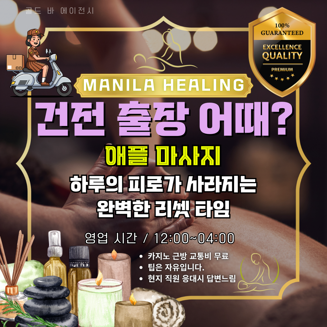 마닐라 투어의 모든 일정을 마치고 가장 프라이빗하게 휴식하는 방법은 역시 마닐라출장마사지를 이용하는 것입니다. 골드 바 에이전시는 고객님의 개인 스케줄에 맞춰 가장 최적화된 마닐라출장마사지 시간을 조율해 드리고 있습니다. 많은 VIP 고객님들이 복잡한 현지 스파를 찾아가는 대신 저희의 마닐라출장마사지를 선택하시는 이유는 바로 철저한 보안과 안락함 때문입니다. 저희가 제공하는 마닐라출장마사지는 오카다, 솔레어 등 주요 거점 호텔 어디서든 가장 빠른 방문을 약속드립니다.  성공적인 비즈니스 협상이나 게임 후 긴장된 근육을 풀어주는 데 마닐라출장마사지만큼 효과적인 것은 없습니다. 저희 마닐라출장마사지 팀은 현지에서 오랜 기간 숙련된 전문가들로 구성되어 있으며, 고객님의 몸 상태에 따라 강도를 조절하는 맞춤형 마닐라출장마사지를 선사합니다. 24시간 언제 어디서든 호출할 수 있는 마닐라출장마사지 시스템은 바쁜 일정을 소화하는 분들께 큰 힘이 됩니다. 특히 새벽 시간 이용하는 마닐라출장마사지는 다음 날의 활력을 되찾아주는 중요한 힐링 코스입니다.  저희는 마닐라출장마사지 품질을 일정하게 유지하기 위해 테라피스트의 인성 교육과 실기 점검을 매일 진행하고 있습니다. 이러한 고집 덕분에 골드바의 마닐라출장마사지는 현지에서도 신뢰도가 매우 높으며, 한 번 이용하신 분들의 마닐라출장마사지 재예약률 또한 압도적입니다. 마닐라출장마사지를 통해 경험하는 섬세한 테라피는 여행의 피로를 근본적으로 해소해 줄 것입니다. 골드바는 마닐라출장마사지의 모든 과정에서 고객님의 편의를 최우선으로 생각합니다.  격이 다른 마닐라출장마사지 서비스를 제공하기 위해 저희는 항상 최신 테라피 트렌드를 연구합니다. 마닐라출장마사지 현장에서 사용되는 모든 비품은 VIP 전용 등급으로 준비하여 마닐라출장마사지의 품격을 한 단계 더 높였습니다. 또한 마닐라출장마사지 예약 시 전담 상담원이 고객님의 취향을 미리 파악하여 최적의 담당자를 배정해 드립니다. 정직하고 투명한 마닐라출장마사지 운영 철학은 저희가 업계 1위를 지켜온 원동력입니다.  지친 심신을 돌보는 마닐라출장마사지는 이제 마닐라 여정의 완성이라고 할 수 있습니다. 마닐라출장마사지 이용 시 발생할 수 있는 사소한 불편함도 없도록 저희 컨시어지가 끝까지 책임지고 케어합니다. 최고의 기술력을 담은 마닐라출장마사지 전문가가 지금 고객님의 호텔 방문을 기다리고 있습니다. 마지막 순간까지 만족스러운 마닐라출장마사지를 통해 마닐라에서의 밤을 가장 안락하게 마무리하십시오. 마닐라출장마사지의 진수를 오직 골드바 프리미엄 시스템으로 경험해 보시기 바랍니다. 고객님의 부름에 즉각 응답하는 최고 수준의 마닐라출장마사지가 지금 고객님만을 위해 출발할 준비를 마쳤습니다. 지금 예약하시고 차별화된 마닐라출장마사지의 감동을 느껴보십시오.