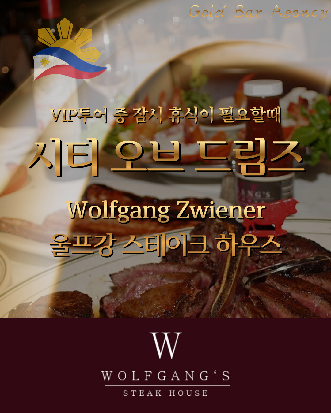 필리핀 마닐라 울프강 스테이크 하우스 시티 오브 드림즈 마닐라.png