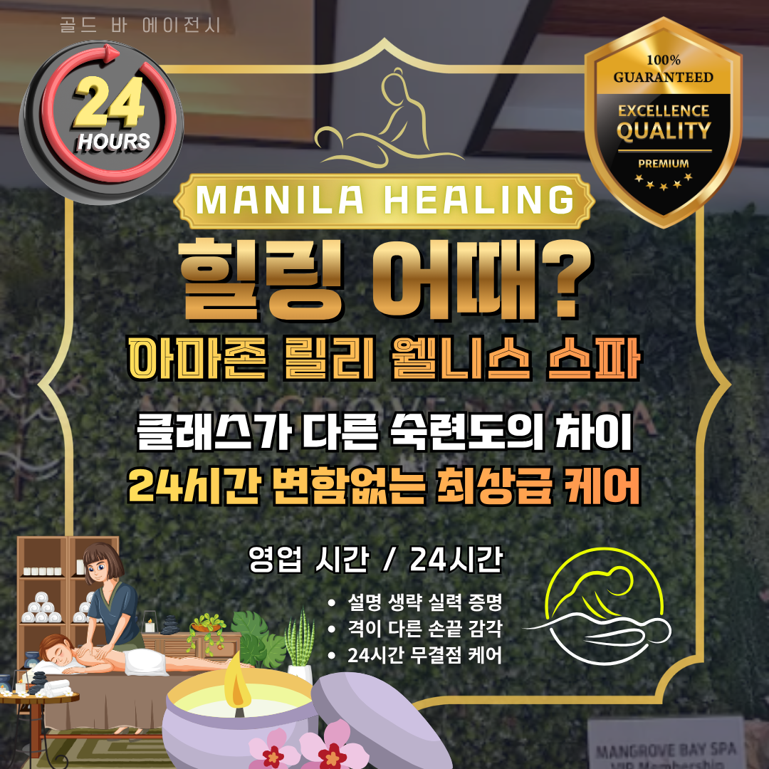 필리핀 마닐라 마사지 스파 아마존 릴리 웰니스 스파 파라냐케 골드바 에이전시.png