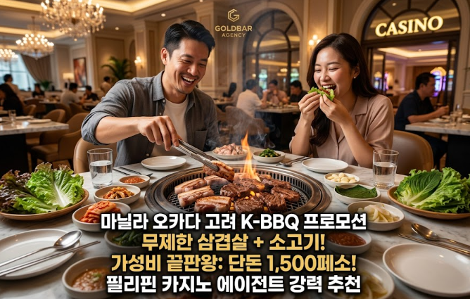 필리핀 마닐라 맛집 추천 고려 Goryeo 오카다 카지노 맛집 골드바 에이전시 오카다 카지노 호텔 고려 식당 프로모션 무한 리필 삼겹살 소고기