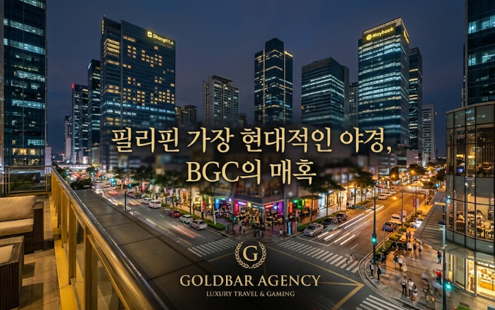 필리핀 마닐라 유흥 정보 레벨스 Revel at The Palace BGC 골드바 에이전시 BGC클럽 보니파시오의 야경