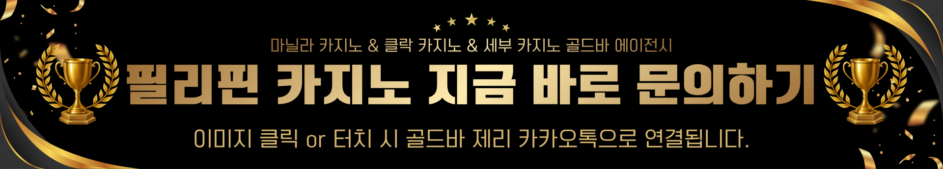 필리핀 모든 카지노 상담문의 버튼 베너.png