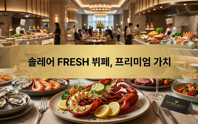 필리핀 마닐라 맛집 추천 프레쉬 Fresh 솔레어 카지노 골드바 에이전시 랍스터 무한 뷔페 프리미엄 가치 배너