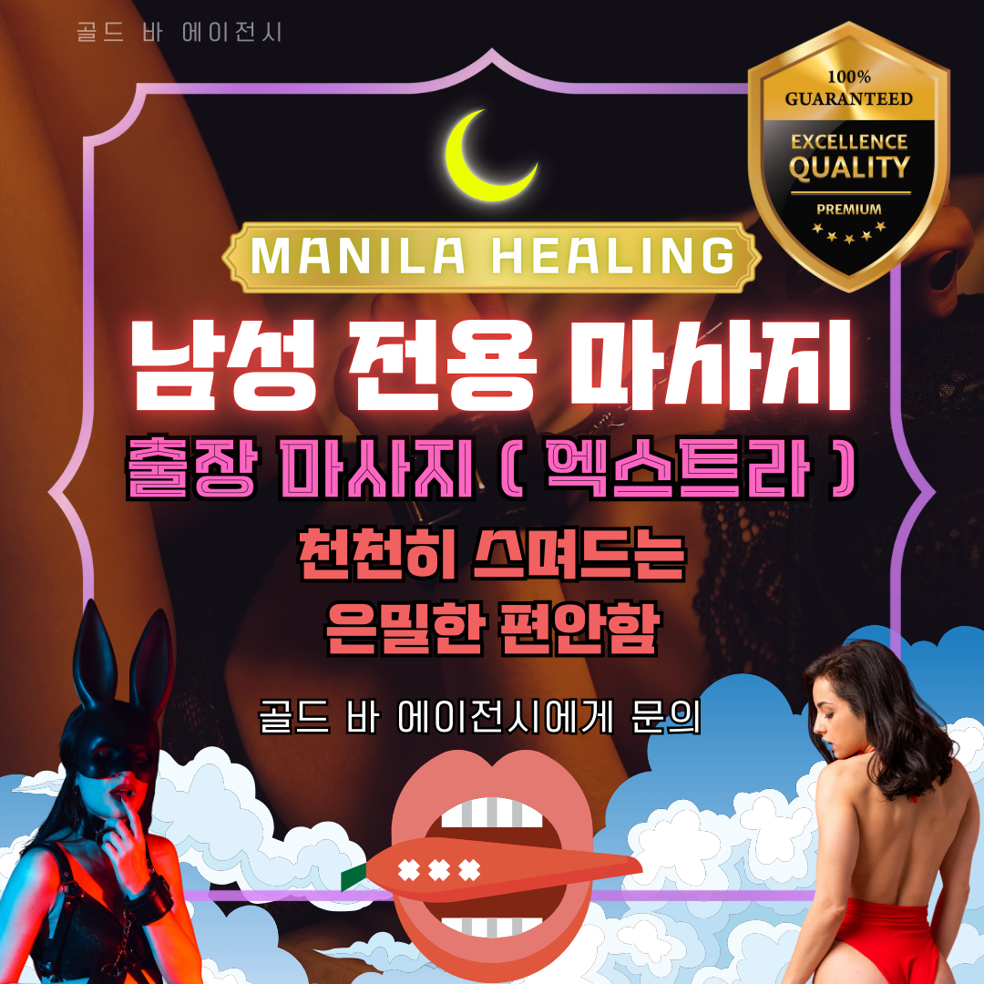 마닐라 여정의 피로를 완벽하게 해소하는 최고의 선택은 마닐라출장마사지를 통한 정통 마닐라전립선마사지 서비스입니다. 저희 골드 바 에이전시는 고품격 마닐라출장마사지를 원하는 VIP 남성 고객님들을 위해 숙련된 마닐라전립선마사지 테라피스트를 객실로 연결해 드립니다. 많은 분이 마닐라출장마사지를 이용하시며 특히 남성 건강에 유익한 마닐라전립선마사지의 차별화된 전문성에 높은 만족도를 보이십니다. 24시간 운영되는 마닐라출장마사지 시스템은 언제 어디서든 프리미엄 마닐라전립선마사지 이용을 가능하게 합니다.  오카다와 솔레어 리조트 내에서 마닐라출장마사지가 필요할 때, 전문적인 마닐라전립선마사지 교육을 이수한 인력이 즉시 방문합니다. 저희 마닐라출장마사지 팀은 현지에서 가장 정교한 기술을 가진 마닐라전립선마사지 전문가들을 보유하고 있으며, 마닐라출장마사지 예약 시 고객님의 컨디션에 가장 적합한 마닐라전립선마사지 코스를 제안합니다. 마닐라출장마사지의 신속함과 마닐라전립선마사지의 깊이 있는 혈액순환 케어를 동시에 경험해 보십시오.  성공적인 게임과 라운딩 후 즐기는 마닐라출장마사지는 힐링의 정점이며, 그중에서도 마닐라전립선마사지는 남성 활력 증진에 탁월한 효과를 자랑합니다. 마닐라출장마사지 이용 고객 중 대다수가 마닐라전립선마사지의 섬세한 터치와 전문성을 높게 평가하십니다. 마닐라출장마사지 신청 시 상담원에게 마닐라전립선마사지를 지정하시면 가장 실력 있는 고수를 배정해 드립니다. 저희 마닐라출장마사지는 단순한 마사지를 넘어 전문적인 마닐라전립선마사지 문화를 선도하고 있습니다.  밤늦은 심야 시간에도 마닐라출장마사지 연락망을 통해 마닐라전립선마사지를 즉시 예약하실 수 있습니다. 마닐라출장마사지의 편리함과 마닐라전립선마사지의 건강 증진 효과를 결합하여 고객님의 활력을 되찾아 드립니다. 마닐라출장마사지를 위해 방문하는 모든 테라피스트는 마닐라전립선마사지 수칙과 위생을 철저히 준수합니다. 저희는 마닐라출장마사지 품질 유지를 위해 주기적으로 마닐라전립선마사지 서비스 만족도를 모니터링하고 있습니다.  프라이빗한 호텔 객실에서 누리는 마닐라출장마사지는 오직 마닐라전립선마사지만이 줄 수 있는 특별한 이완을 선사합니다. 마닐라출장마사지의 명성을 이어가기 위해 저희는 마닐라전립선마사지 기술의 전문성 향상에 매일 집중하고 있습니다. 마닐라출장마사지를 통해 제공되는 마닐라전립선마사지는 마닐라 내 어떤 일반 스파보다 전문적인 만족도가 높습니다. 마닐라출장마사지는 신뢰의 상징이며, 마닐라전립선마사지는 건강의 상징입니다.  마닐라출장마사지 예약을 고민 중이시라면 지금 바로 골드바의 정통 마닐라전립선마사지를 선택하십시오. 마닐라출장마사지 업계 1위의 위상에 걸맞은 마닐라전립선마사지 테라피를 약속드립니다. 마닐라출장마사지의 전 과정은 마닐라전립선마사지 전문가의 세심한 손길로 채워집니다. 마닐라출장마사지의 품격과 마닐라전립선마사지의 정수를 오직 골드바에서만 경험하십시오. 마닐라출장마사지 상담부터 마닐라전립선마사지 종료 시까지 24시간 밀착 케어를 제공합니다. 마닐라출장마사지와 결합된 최상의 마닐라전립선마사지를 놓치지 마십시오.  저희의 마닐라출장마사지는 진심을 담으며, 마닐라전립선마사지는 고객님의 활력을 담습니다. 마닐라출장마사지 고객님의 모든 피로를 마닐라전립선마사지로 완벽하게 녹여드리겠습니다. 마지막 순간까지 책임지는 마닐라출장마사지, 오직 고품격 마닐라전립선마사지만이 가능한 감동입니다. 지금 즉시 마닐라출장마사지 혜택을 통해 마닐라전립선마사지의 진정한 가치를 확인해 보십시오.
