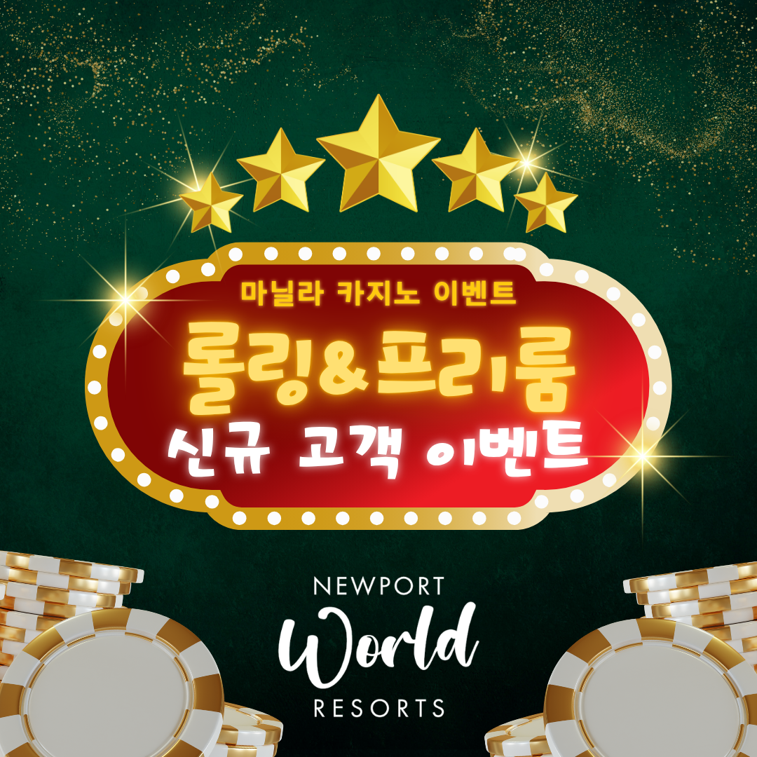 뉴포트 리조트 월드 카지노 신규 고객 프리룸 이벤트 표지.png