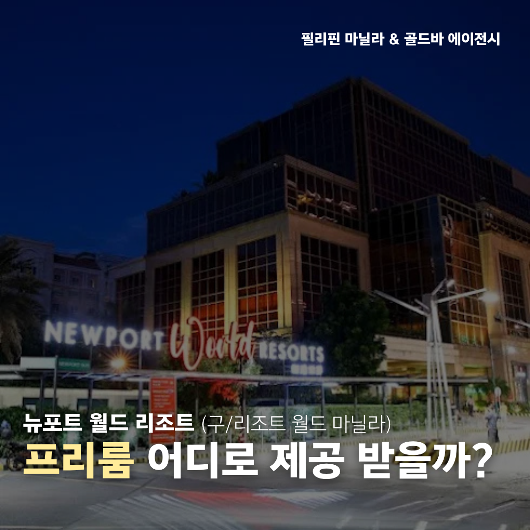 필리핀 마닐라 뉴포트 월드 리조트 프리룸 설명 골드바 에이전시.png