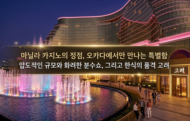 필리핀 마닐라 맛집 추천 고려 Goryeo 오카다 카지노 맛집 골드바 에이전시 오카다 카지노 호텔 고려 식당과 오카다 분수쇼 그리고 골드바 에이전시