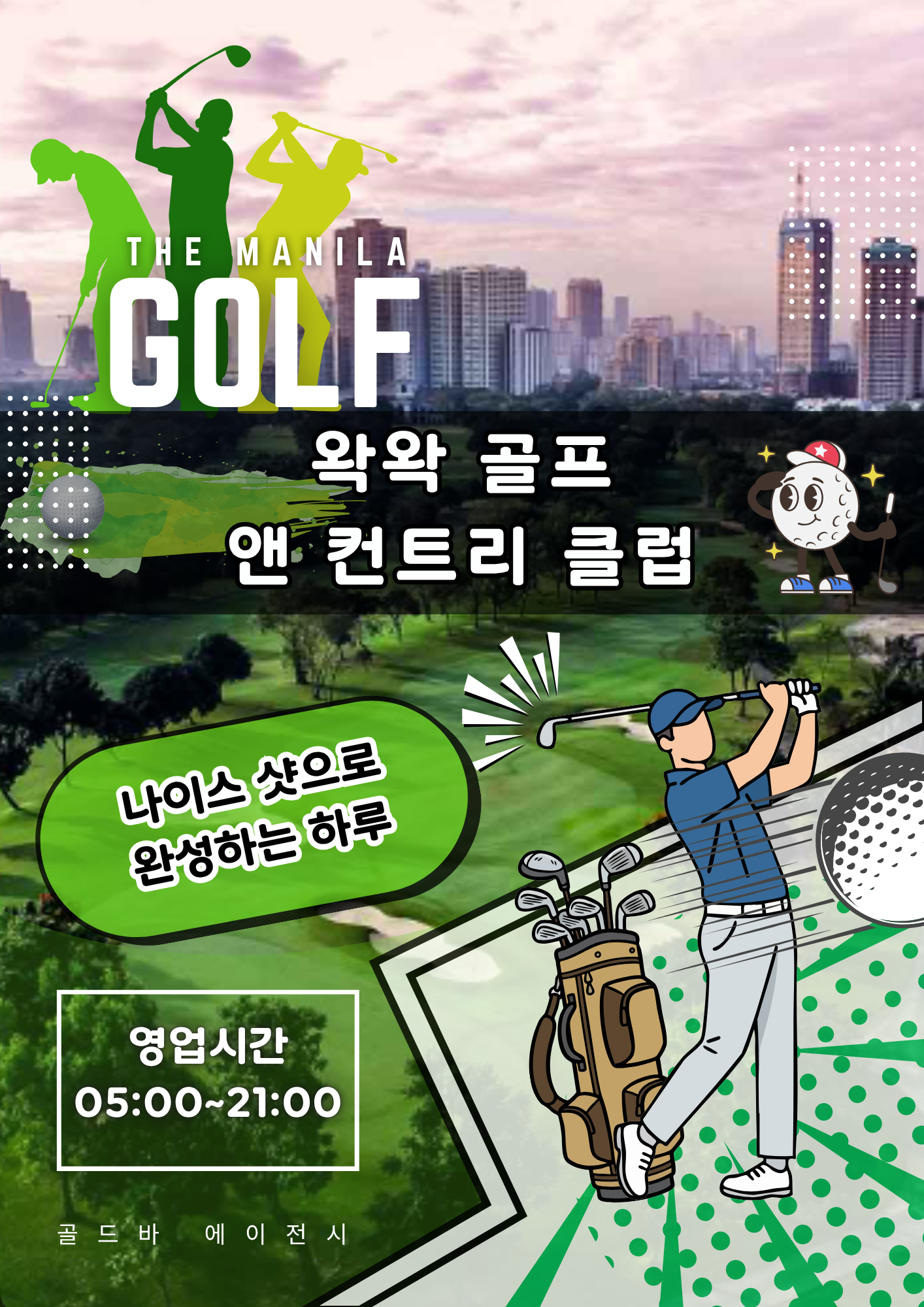 필리핀 마닐라 골프 정보 왁왁 골프 앤 컨트리 클럽 Wack Wack Golf Country Club 필리핀 골프 골드바 에이전시