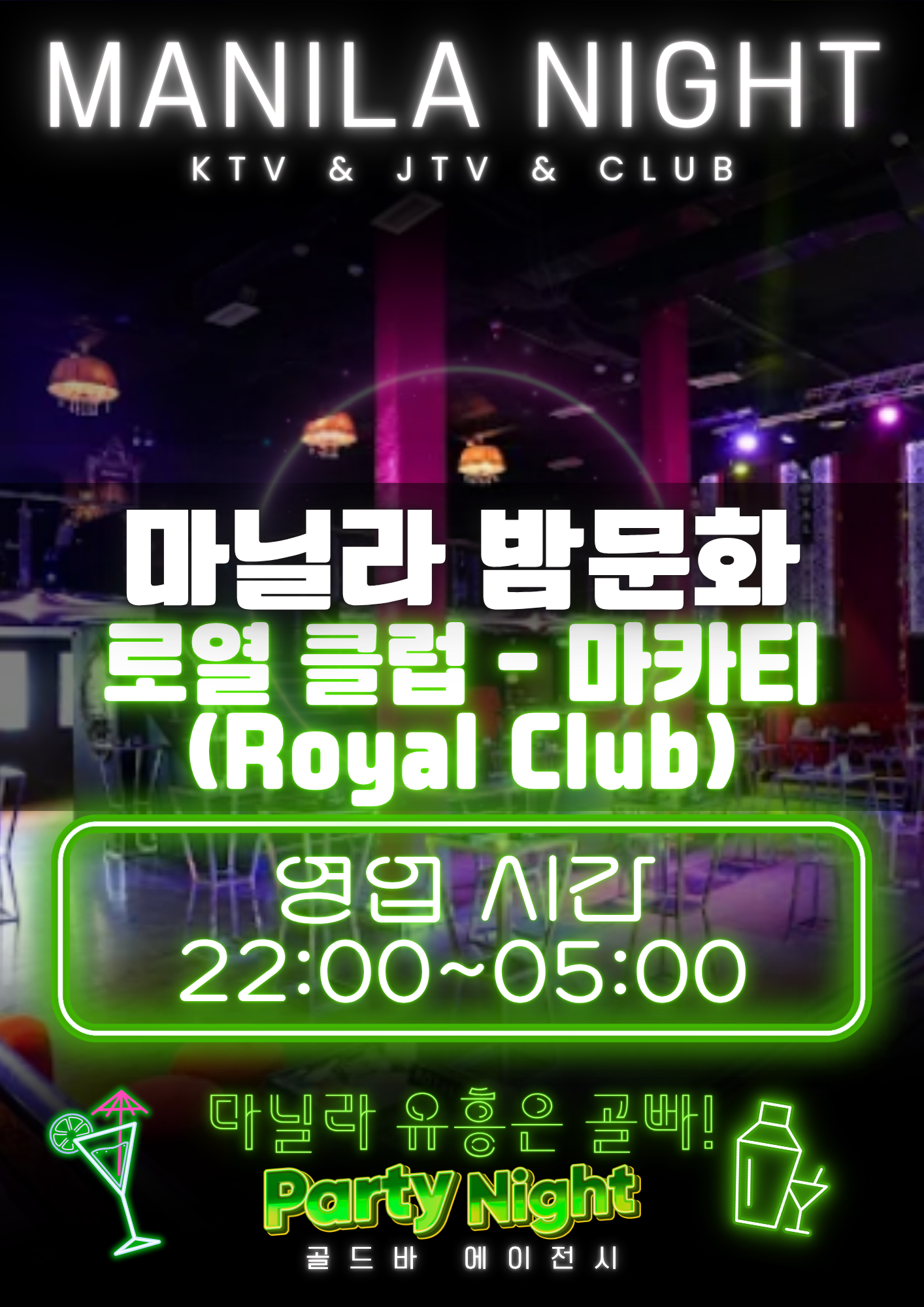 필리핀 마닐라 유흥 정보 로열 클럽 Royal Club 마카티 골드바 에이전시.png