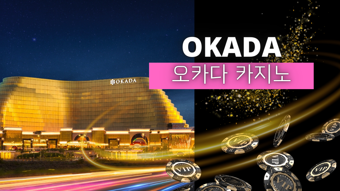마닐라카지노 오카다 마닐라 정면.png