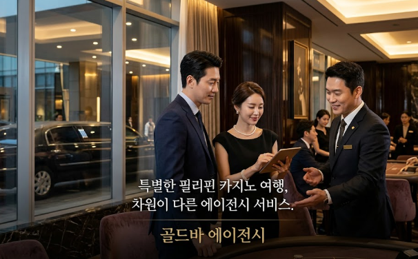 필리핀카지노 시티 오브 드림즈 마닐라카지노 골드바 에이전시가 제공하는 차원이 다른 서비스
