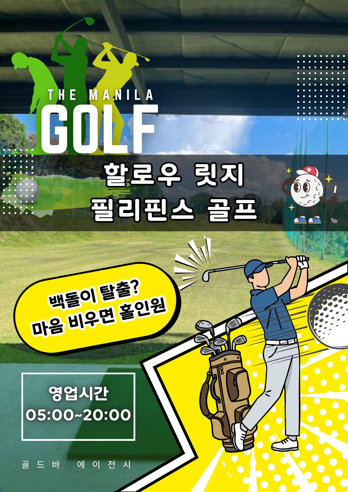 필리핀 마닐라 골프장 할로우 릿지 골드바 에이전시.png