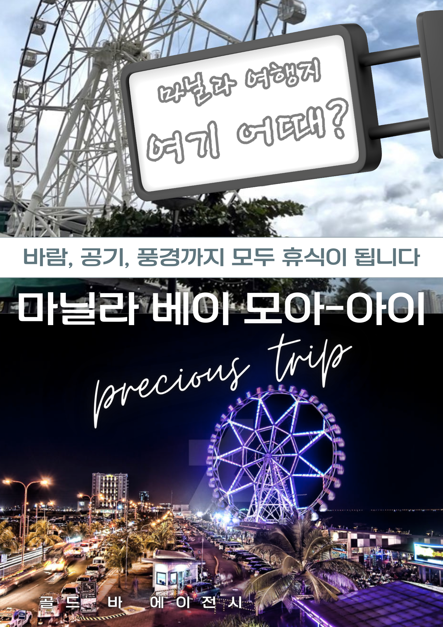필리핀 마닐라 여행의 화룡점정은 세계적인 명성을 자랑하는 마닐라베이의 수평선 너머로 펼쳐지는 환상적인 마닐라베이선셋을 감상하는 것입니다. 골드 바 에이전시는 고객님의 품격 있는 휴양을 위해 마닐라베이를 가장 아름답게 조망할 수 있는 포인트와 마닐라베이모아아이 관람차 이용을 포함한 특별 코스를 안내해 드립니다. 많은 분이 마닐라베이선셋이 시작되는 황금 시간대에 맞춰 마닐라베이 해변을 찾으시며, 저희는 마닐라베이모아아이를 타며 하늘 위에서 감상하는 마닐라베이 전경을 추천해 드립니다. 마닐라베이선셋의 붉은 노을이 마닐라베이 전체를 물들일 때, 마닐라베이모아아이 위에서 내려다보는 마닐라베이의 풍경은 그야말로 장관입니다.  성공적인 카지노 일정 뒤에 즐기는 마닐라베이 산책은 지친 심신에 활력을 불어넣는 마닐라베이선셋의 묘미를 선사합니다. 저희는 마닐라베이모아아이 관람 시 대기 없이 탑승할 수 있는 예약 지원부터 마닐라베이 최고의 해산물 식당에서 즐기는 마닐라베이선셋 만찬까지 세심하게 관리합니다. 격이 다른 마닐라베이 투어를 원하신다면 마닐라베이모아아이와 마닐라베이선셋의 조화를 완벽히 이해하는 저희 전문가들과 상담하십시오. 수많은 이들이 마닐라베이를 방문하지만, 골드바 고객님들처럼 마닐라베이모아아이에서 프라이빗하게 마닐라베이선셋을 만끽하는 분들은 많지 않습니다. 마닐라베이의 시원한 바닷바람을 맞으며 즐기는 마닐라베이모아아이 투어는 마닐라베이선셋의 감동을 극대화합니다.  매일 저녁 6시경 시작되는 마닐라베이선셋은 마닐라베이 구역을 세계에서 가장 로맨틱한 장소로 만듭니다. 마닐라베이의 상징인 마닐라베이모아아이 불빛이 켜지면 마닐라베이선셋의 여운과 함께 마닐라베이 야경의 화려함이 시작됩니다. 저희는 마닐라베이 인근의 명소들을 엄선하여 고객님이 가장 명당에서 마닐라베이선셋을 카메라에 담고 마닐라베이모아아이를 즐기실 수 있도록 돕습니다. 마닐라베이의 정석을 보여드리기 위해 저희는 매일 마닐라베이선셋 시간표와 마닐라베이모아아이의 운영 상태를 실시간으로 체크하고 있습니다.  현대적인 리조트와 대형 쇼핑몰이 밀집한 마닐라베이는 이제 글로벌 관광 허브이며, 그 중심에는 마닐라베이모아아이와 마닐라베이선셋이라는 핵심 콘텐츠가 있습니다. 마닐라베이를 투어하는 동안 감상하는 마닐라베이선셋은 투어의 가치를 높여주며, 마닐라베이모아아이 탑승은 마닐라베이 방문의 필수 코스로 자리 잡았습니다. 저희 마닐라베이 전문 컨시어지는 고객님이 마닐라베이모아아이 이용과 마닐라베이선셋 관람에만 집중하실 수 있도록 마닐라베이 내 동선을 최적화해 드립니다. 마닐라베이 한 번의 방문으로 인생 최고의 마닐라베이선셋 사진을 남기고 마닐라베이모아아이의 추억을 쌓으실 수 있도록 최고의 서비스를 지원합니다.  고품격 휴양을 지향하는 분들이 선택하는 마닐라베이, 이제는 골드바의 시스템으로 마닐라베이선셋과 마닐라베이모아아이를 정복해 보십시오. 마닐라베이는 분위기가 본질이며, 저희는 그 본질에 가장 충실한 마닐라베이선셋 명당 정보와 마닐라베이모아아이 이용 팁을 공유합니다. 마닐라베이 관련 상담은 365일 가능하며, 언제든 마닐라베이선셋의 감동과 마닐라베이모아아이의 즐거움을 누리실 수 있도록 준비되어 있습니다. 마지막까지 정성을 다하는 마닐라베이 케어 서비스를 통해 마닐라베이선셋의 가치와 마닐라베이모아아이의 특별함을 증명해 보이겠습니다. 마닐라베이 투어의 모든 것은 고객님께 맞춰져 있으니 지금 바로 마닐라베이선셋과 마닐라베이모아아이의 정수를 경험하십시오.