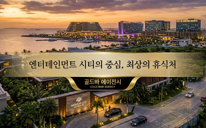 필리핀 마닐라 마사지 스파 아마존 릴리 웰니스 스파 파라냐케 골드바 에이전시 마닐라 카지노 스파 마사지 외관 전경