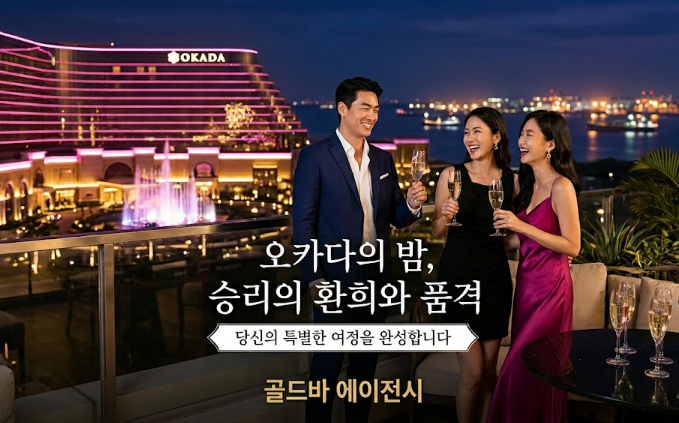 필리핀카지노 오카다 마닐라 마닐라카지노 골드바 에이전시와 함께하는 마닐라 오카다 카지노