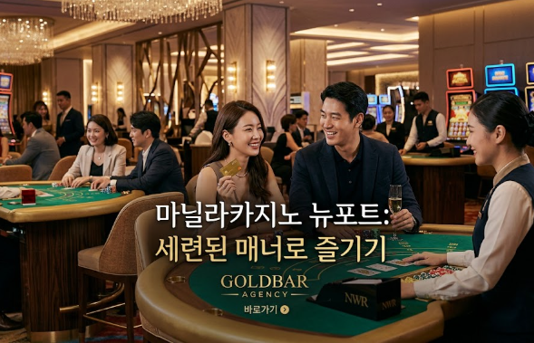 필리핀카지노 뉴포트 월드 리조트 마닐라카지노 리조트 월드 마닐라 골드바 에이전시에서 제공하는 정킷 카지노