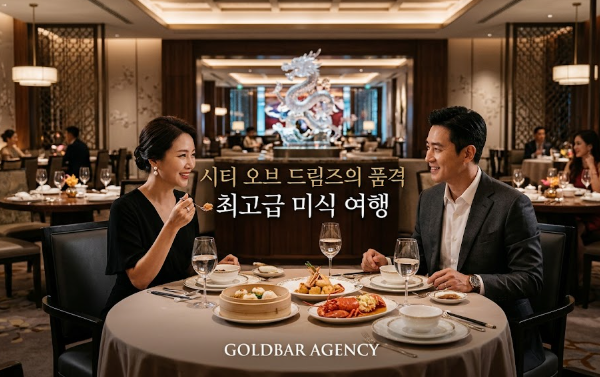 필리핀카지노 시티 오브 드림즈 마닐라카지노 골드바 에이전시에서 제공하는 최고급 미식 여행