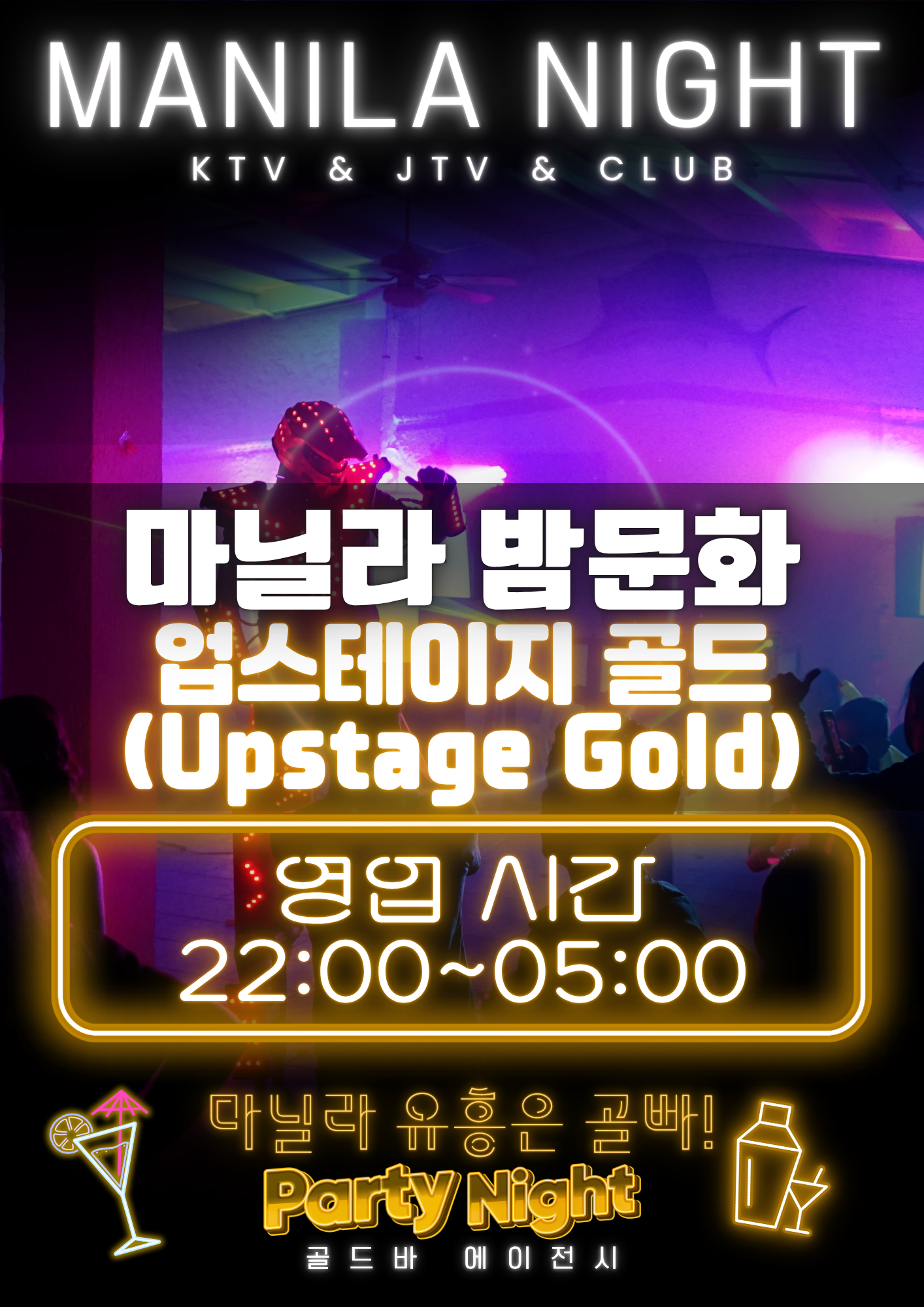 필리핀 마닐라 유흥 정보 업스테이지 골드 Upstage Gold 말라테 골드바 에이전시