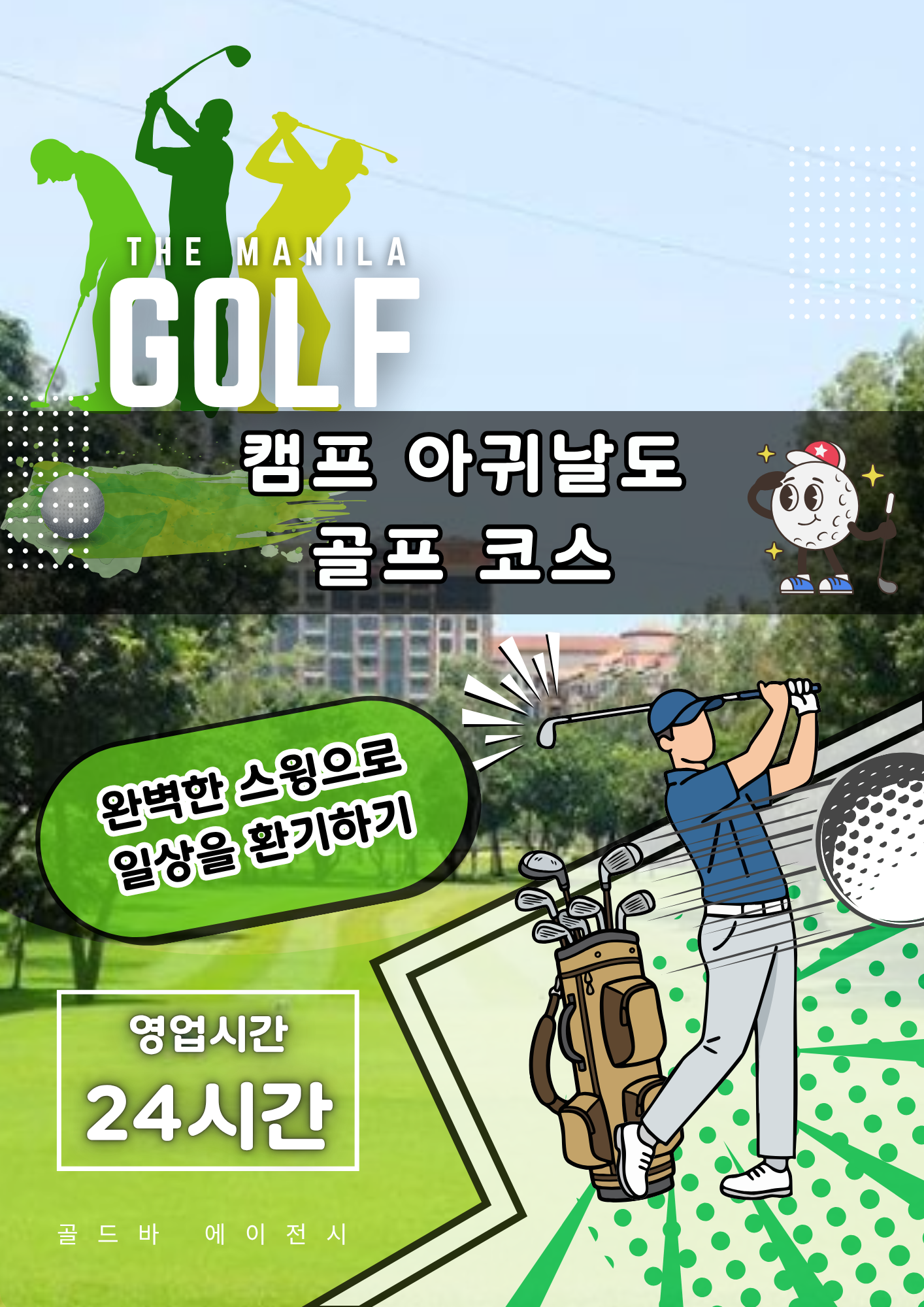 필리핀 마닐라 골프 정보 캠프 아귀날도 골프 코스 필리핀 골프 골드바 에이전시