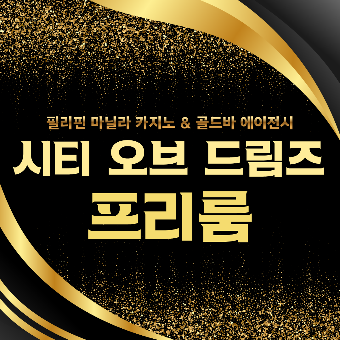 필리핀 마닐라 카지노 시티 오브 드림즈 프리룸 골드바 에이전시.png