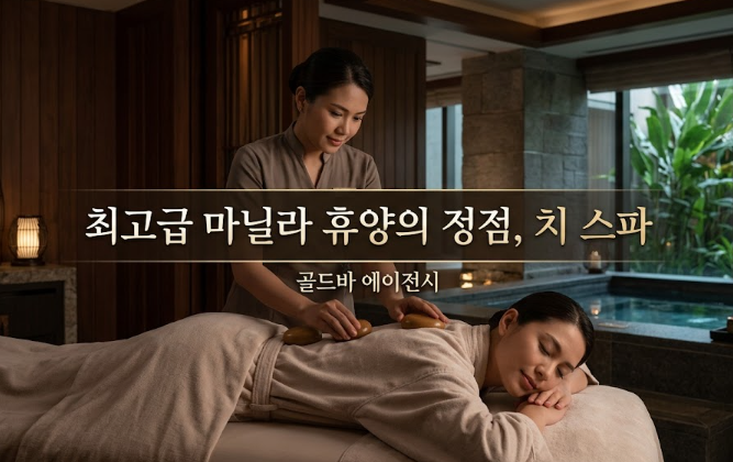 필리핀 마닐라 마사지 스파 치 스파 Chi The Spa 에드사 샹그릴라 골드바 에이전시 마닐라 스파 마사지 마닐라 휴양의 정점