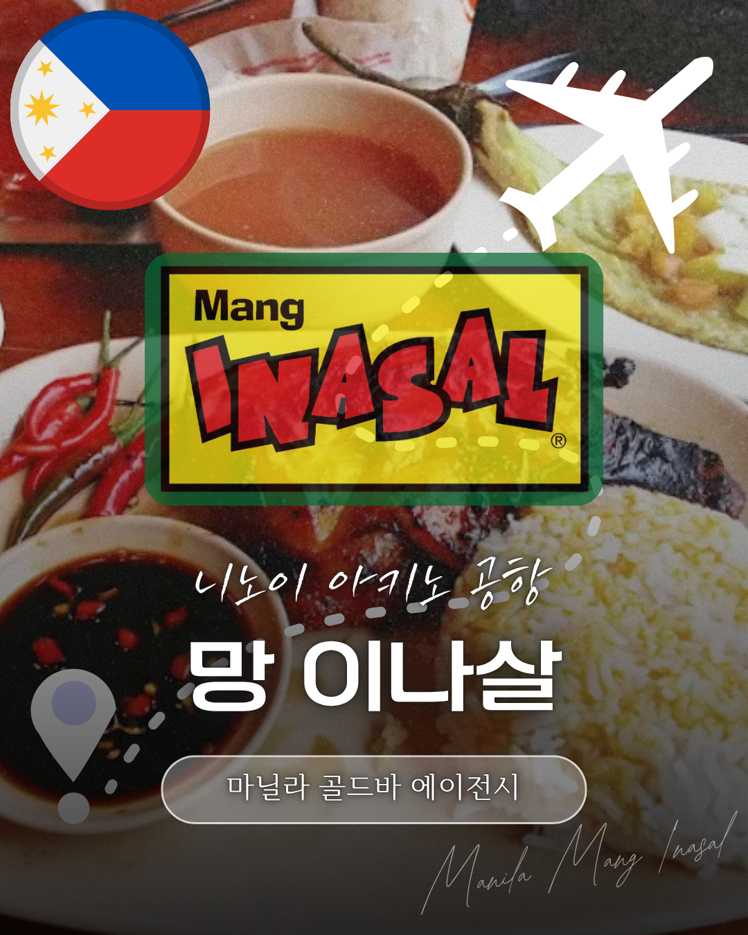 필리핀 마닐라 망 이나살 니노이 아키노 국제 공항.png