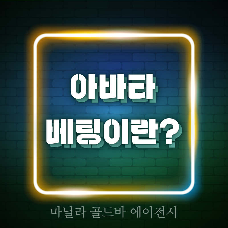 마닐라카지노 아바타베팅이란.png
