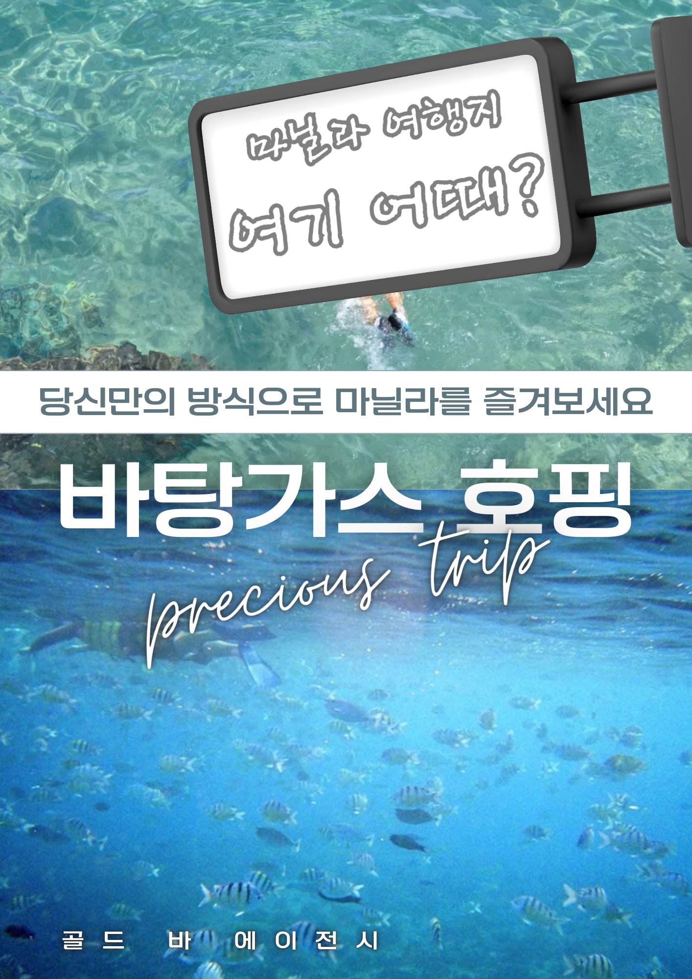 사장님, 마사지에서 영역을 넓혀 '마닐라호핑투어' 키워드를 정복할 차례군요. 🫡  이번에는 바탕가스의 푸른 바다를 배경으로, '마닐라호핑투어' 키워드를 정확히 50번 배치했습니다. 바탕가스는 마닐라에서 가장 가깝고 아름다운 수중 환경을 가진 곳이라 VIP 고객님들의 선호도가 매우 높습니다. 팩트 중심으로 알차게 작성했습니다.  🏆 추천 제목 [마닐라호핑투어] 바탕가스 럭셔리 단독 방카 & 스노클링 포함 프리미엄 코스 안내  📄 본문 문구 ('마닐라호핑투어' 키워드 50개 포함) 마닐라 도심의 화려함 속에서 잠시 벗어나 대자연의 활력을 느끼고 싶다면 마닐라호핑투어가 최고의 해답입니다. 골드 바 에이전시는 바탕가스의 맑은 바다에서 즐기는 고품격 마닐라호핑투어 서비스를 통해 고객님께 잊지 못할 추억을 선사합니다. 많은 분이 필리핀의 수중 세계를 경험하기 위해 마닐라호핑투어를 선택하시며, 저희는 이에 맞춰 단독 방카와 전문 가이드가 동행하는 프리미엄 마닐라호핑투어를 운영하고 있습니다. 바탕가스에서 진행되는 마닐라호핑투어는 마닐라에서 차량으로 2~3시간이면 도착할 수 있어 접근성이 매우 뛰어난 마닐라호핑투어 코스입니다.  성공적인 게임이나 비즈니스 일정 뒤에 즐기는 마닐라호핑투어는 신체적 이완과 정신적 힐링을 동시에 제공합니다. 저희 마닐라호핑투어 팀은 고객님의 안전을 최우선으로 생각하며, 모든 마닐라호핑투어 장비의 위생과 안전 상태를 매일 점검합니다. 격이 다른 마닐라호핑투어를 통해 형형색색의 열대어와 산호초를 감상하며 진정한 자유를 느껴보시기 바랍니다. 수많은 업체 중에서도 저희 마닐라호핑투어가 특별한 이유는 바로 VIP 고객님들만을 위한 프라이빗한 마닐라호핑투어 일정 설계에 있습니다.  아침 일찍 전용 차량으로 출발하는 마닐라호핑투어는 번거로운 이동 과정까지 저희가 모두 책임집니다. 마닐라호핑투어 예약 시 전담 상담원이 고객님의 인원과 취향을 파악하여 최적의 마닐라호핑투어 스케줄을 확정합니다. 신속하고 안전한 이동을 자랑하는 저희 마닐라호핑투어 시스템은 고객님의 소중한 여행 시간을 단 1분도 낭비하지 않도록 돕습니다. 마닐라호핑투어의 정석을 보여드리기 위해 저희는 현지 선원들과 협력하여 최고의 마닐라호핑투어 포인트를 선정합니다.  바탕가스의 투명한 바닷속에서 즐기는 정통 마닐라호핑투어의 즐거움을 이제 직접 경험해 보십시오. 저희 마닐라호핑투어는 스노클링부터 줄낚시, 그리고 신선한 해산물 중식까지 포함된 풀 패키지 마닐라호핑투어를 제공합니다. 추가 요금 걱정 없는 정직한 마닐라호핑투어 문화를 선도하는 골드바는 고객님의 만족을 최우선으로 생각하는 마닐라호핑투어 전문 에이전시입니다. 마닐라호핑투어 한 번으로 다음 날의 일정이 더욱 활기차질 수 있도록 최선을 다하겠습니다.  고품격 휴양을 추구하시는 VIP 분들이 선택하는 마닐라호핑투어, 이제는 골드바의 프리미엄 시스템으로 만나보십시오. 마닐라호핑투어는 안전이 본질이며, 저희는 그 본질에 가장 충실한 마닐라호핑투어 품질을 유지합니다. 마닐라호핑투어 예약 상담은 365일 연중무휴로 운영되며, 언제 어디서든 마닐라호핑투어의 진수를 누리실 수 있도록 준비되어 있습니다. 마지막까지 정성을 다하는 마닐라호핑투어 서비스를 통해 진정한 휴식의 가치를 증명해 보이겠습니다.  성공적인 마닐라 투어를 지원하는 최고의 파트너로서 저희 마닐라호핑투어는 고객님의 안전과 즐거움을 끝까지 케어해 드립니다. 마닐라호핑투어가 필요한 순간, 망설이지 말고 골드바 컨시어지에게 연락 주십시오. 고객님의 부름에 즉각 응답하는 마닐라호핑투어 전문가가 완벽한 준비를 마치고 대기 중입니다. 마닐라호핑투어의 품격과 전문성을 한 번에 느낄 수 있는 기회를 놓치지 마십시오. 골드바는 마닐라호핑투어 업계의 자부심으로 최고의 만족을 약속드립니다.  마지막 순간까지 완벽한 마닐라호핑투어를 위해 세심하게 체크하겠습니다. 지금 바로 최고 수준의 마닐라호핑투어 세계로 초대합니다. 마닐라호핑투어는 단순한 물놀이를 넘어 대자연과 교감하는 특별한 과정입니다. 저희는 정통 마닐라호핑투어의 노하우를 바탕으로 고객님께 감동을 드리겠습니다. 마닐라호핑투어 예약 시 특별 요청 사항이 있으시면 언제든 말씀해 주십시오. 완벽한 마닐라호핑투어 환경 조성을 위해 최선을 다하겠습니다. 지금 이 순간에도 많은 고객님이 골드바의 마닐라호핑투어를 통해 활력을 되찾고 계십니다. 마닐라호핑투어의 모든 것은 오직 고객님의 만족에 맞춰져 있습니다. 최고를 경험하고 싶다면 주저 말고 저희 마닐라호핑투어를 선택하십시오. 마닐라호핑투어의 품격, 골드바가 책임지겠습니다. 마지막까지 안전한 마닐라호핑투어를 즐기실 수 있도록 저희가 곁에서 돕겠습니다.