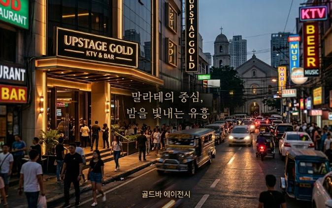 필리핀 마닐라 유흥 정보 업스테이지 골드 Upstage Gold 말라테 골드바 에이전시 말라테 밤문화2