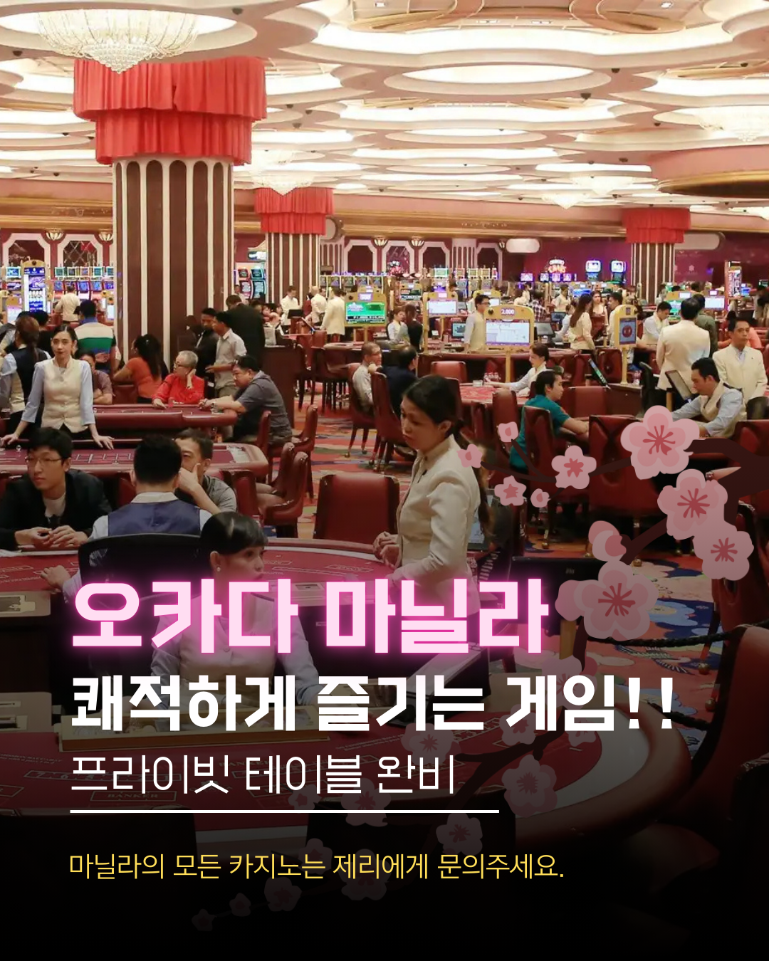 마닐라카지노 오카다카지노 바카라.png