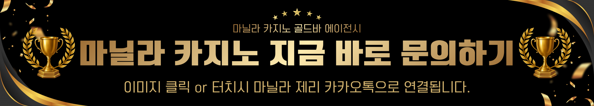 마닐라카지노 골드바 에이전시 문의하기 버튼.png