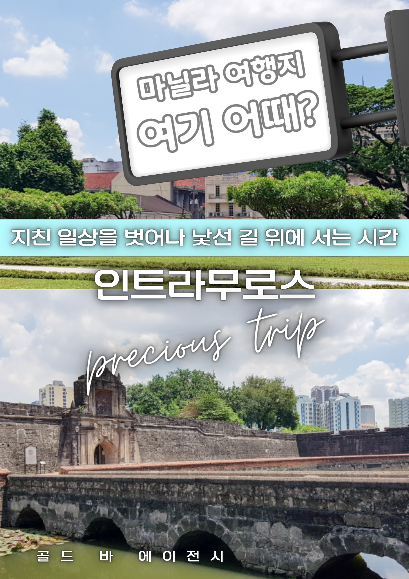 필리핀 마닐라 여행지 정보 인트라무로스 Intramuros 필리핀 여행 골드바 에이전시