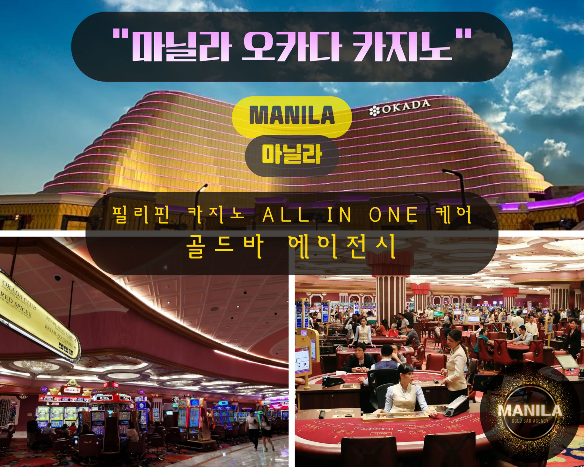 첫번째 마닐라 오카다 카지노 골드바 에이전시.png