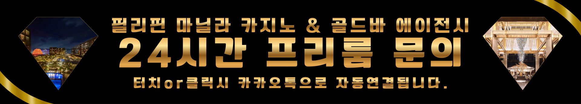 필리핀프리룸 마닐라프리룸 골드바 에이전시.png