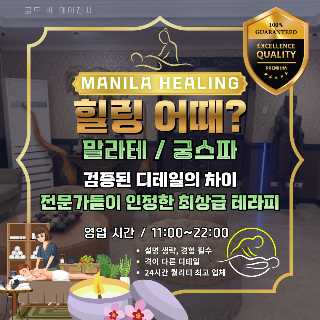 필리핀 마닐라 말라테 마사지 스파 궁스파 골드바 에이전시.png