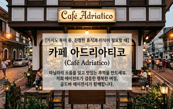 필리핀 마닐라 맛집 추천 카페 아드리아티코 Cafe Adriatico 골드바 에이전시 카페 아드리아티코 진정한 휴식은 바로 이 곳