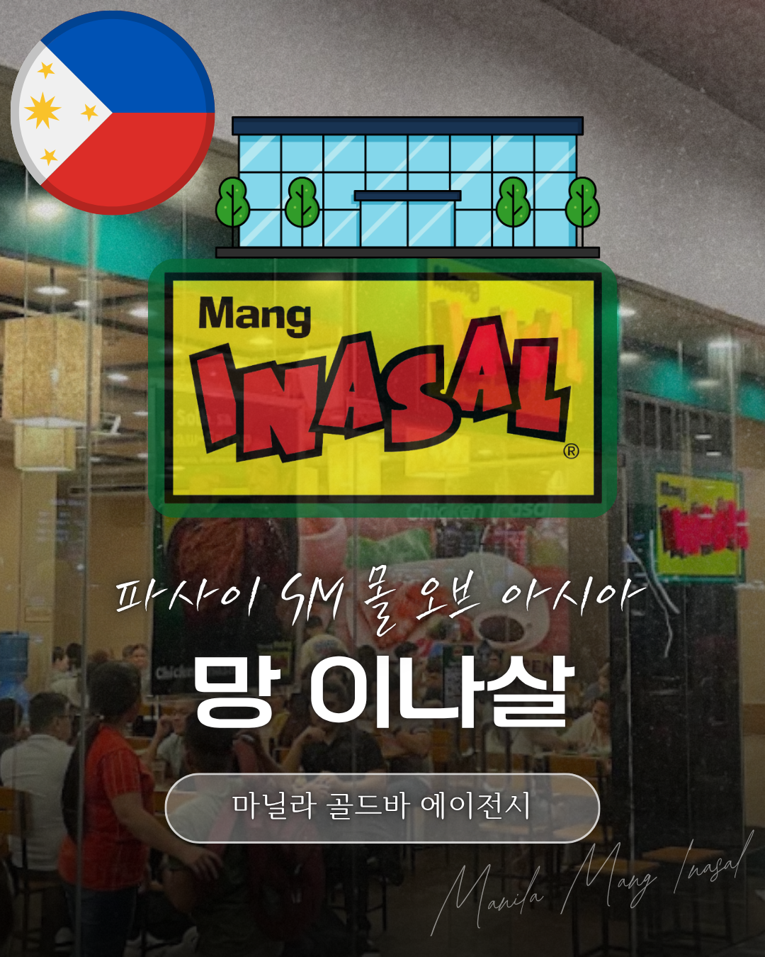 필리핀 마닐라 망 이나살 파사이 SM 몰 오브 아시아.png