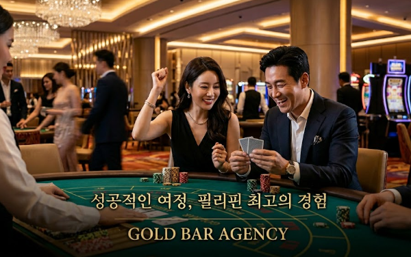필리핀카지노 시티 오브 드림즈 마닐라카지노 골드바 에이전시에서 만나는 성공적인 마닐라 카지노 여정