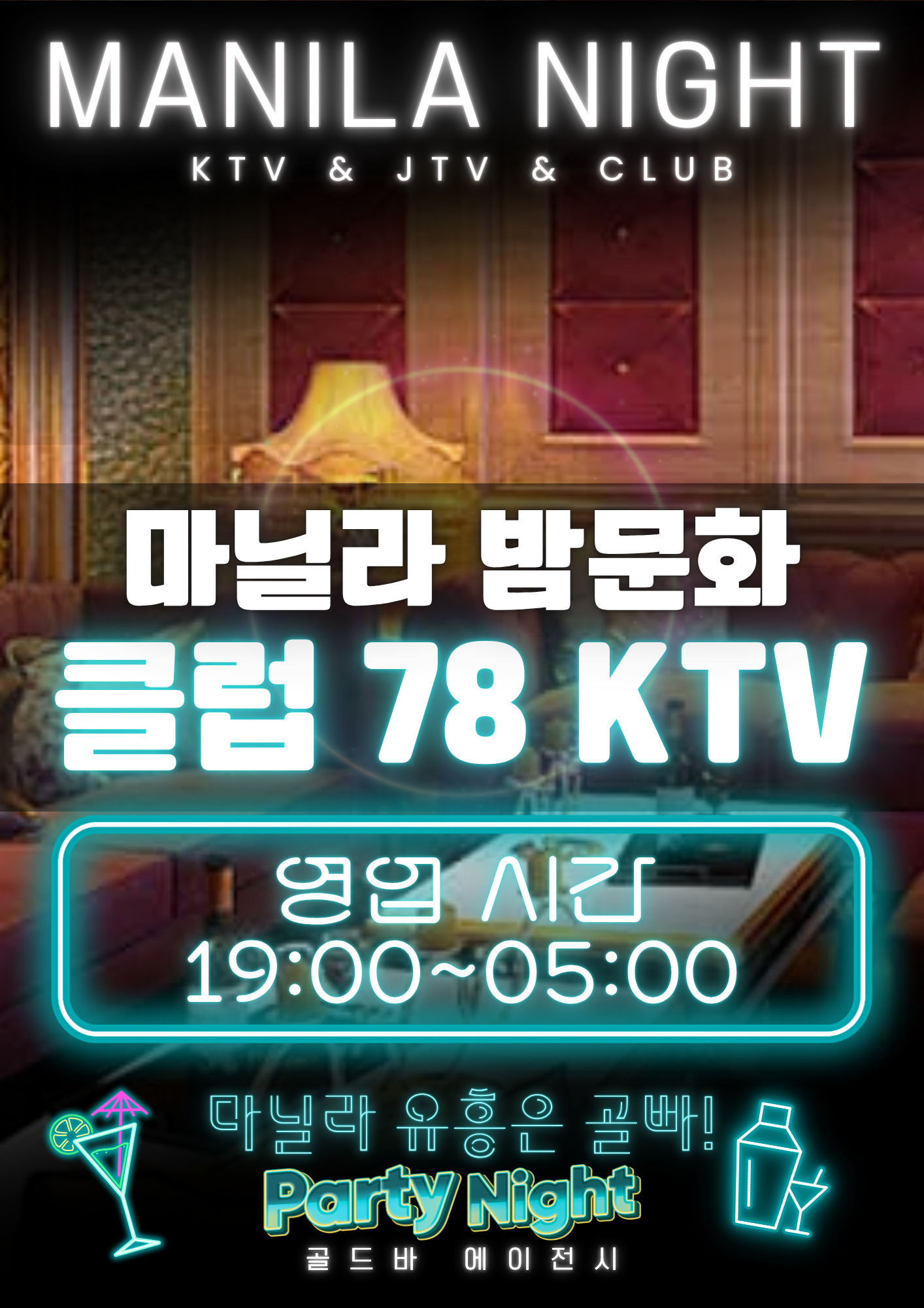 필리핀 마닐라 유흥정보 클럽 78 KTV 말라테 골드바 에이전시.png