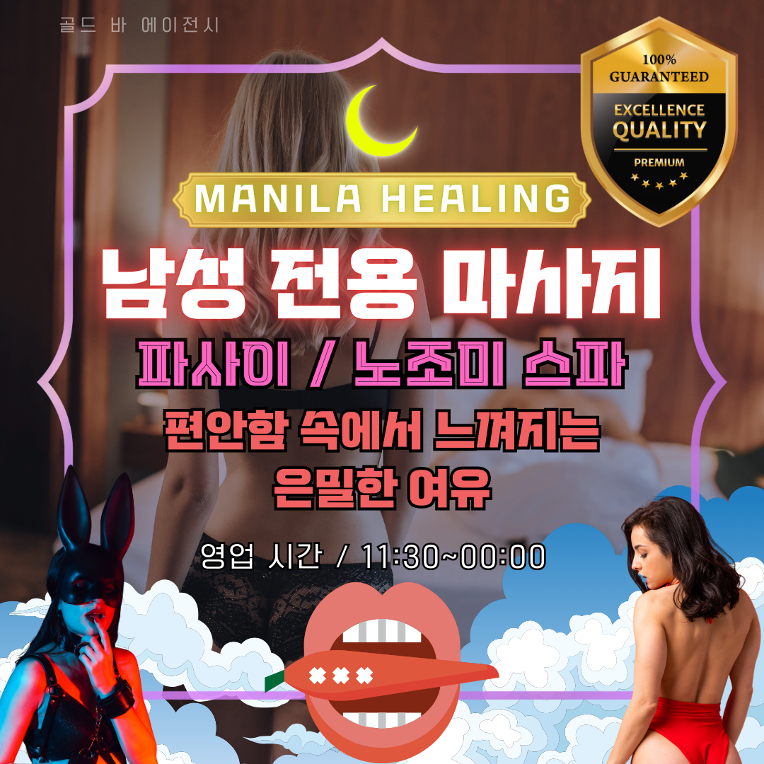마닐라 여정의 피로를 가장 효율적으로 해소하는 방법은 고품격 마닐라출장마사지를 이용하는 것입니다. 저희 골드 바 에이전시는 고객님의 숙소로 직접 찾아가는 프리미엄 마닐라24시간출장마사지 시스템을 통해 최상의 휴식을 선사합니다. 많은 분이 이동의 번거로움이 없는 마닐라출장마사지를 선호하시며, 특히 밤낮없이 운영되는 마닐라24시간출장마사지는 불규칙한 여행 일정에 큰 도움이 됩니다. 저희가 제공하는 마닐라출장마사지는 전문 테라피스트가 24시간 대기하여 언제든 신속한 마닐라24시간출장마사지 방문이 가능합니다.  오카다, 솔레어 등 메이저 리조트 내에서 마닐라출장마사지가 필요할 때, 저희 전용 연락망을 통해 마닐라24시간출장마사지를 즉시 신청하실 수 있습니다. 저희 마닐라출장마사지 팀은 현지 최고의 실력을 갖춘 인력으로 구성되어 있으며, 야간에도 품질 저하 없는 마닐라24시간출장마사지 서비스를 약속드립니다. 마닐라출장마사지 예약 시 전문 상담원이 고객님의 위치를 파악하여 가장 가까운 마닐라24시간출장마사지 전문가를 배정합니다.  성공적인 게임과 라운딩 후 즐기는 마닐라출장마사지는 신체적 이완뿐만 아니라 정신적 힐링까지 제공하며, 저희의 마닐라24시간출장마사지는 시간 제약 없는 편안함을 더해드립니다. 마닐라출장마사지 이용 고객 대다수가 저희의 신속한 마닐라24시간출장마사지 대응 속도에 높은 만족도를 보이십니다. 마닐라출장마사지 신청은 365일 연중무휴로 운영되며, 새벽 시간에도 마닐라24시간출장마사지의 품격을 그대로 유지합니다. 저희는 마닐라출장마사지의 대중화를 넘어 전문적인 마닐라24시간출장마사지 문화를 선도하고 있습니다.  프라이빗한 공간에서 누리는 마닐라출장마사지는 오직 고품격 마닐라24시간출장마사지만이 줄 수 있는 특별한 가치입니다. 마닐라출장마사지의 명성을 지키기 위해 저희는 마닐라24시간출장마사지 테라피스트의 매너와 실력을 매일 점검합니다. 마닐라출장마사지를 통해 제공되는 마닐라24시간출장마사지는 마닐라 내 어떤 일반 스파보다 전문적인 만족도가 높습니다. 마닐라출장마사지는 신뢰의 상징이며, 마닐라24시간출장마사지는 편리함의 상징입니다.  마닐라출장마사지 예약을 고민 중이시라면 지금 바로 골드바의 정통 마닐라24시간출장마사지를 선택하십시오. 마닐라출장마사지 업계 1위의 자부심으로 최상급 마닐라24시간출장마사지 테라피를 보장합니다. 마닐라출장마사지 전 과정은 숙련된 마닐라24시간출장마사지 전문가의 세심한 손길로 채워집니다. 마지막 순간까지 책임지는 마닐라출장마사지, 오직 고품격 마닐라24시간출장마사지만이 가능한 감동을 지금 바로 경험해 보십시오.
