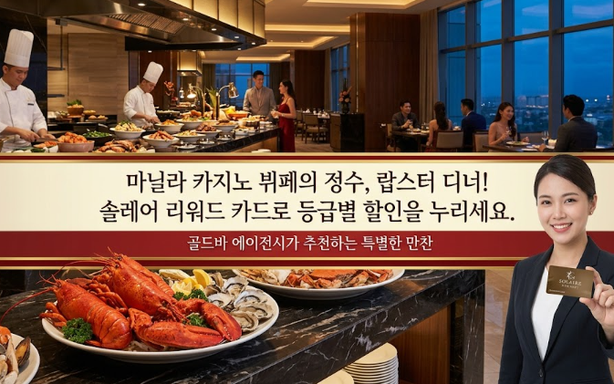 필리핀 마닐라 맛집 추천 프레쉬 Fresh 솔레어 카지노 골드바 에이전시 랍스터 무한 뷔페가서 할인 받는 법