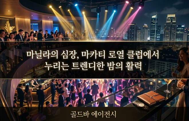 필리핀 마닐라 유흥 정보 로열 클럽 Royal Club 마카티 골드바 에이전시가 추천하는 마카티 클럽