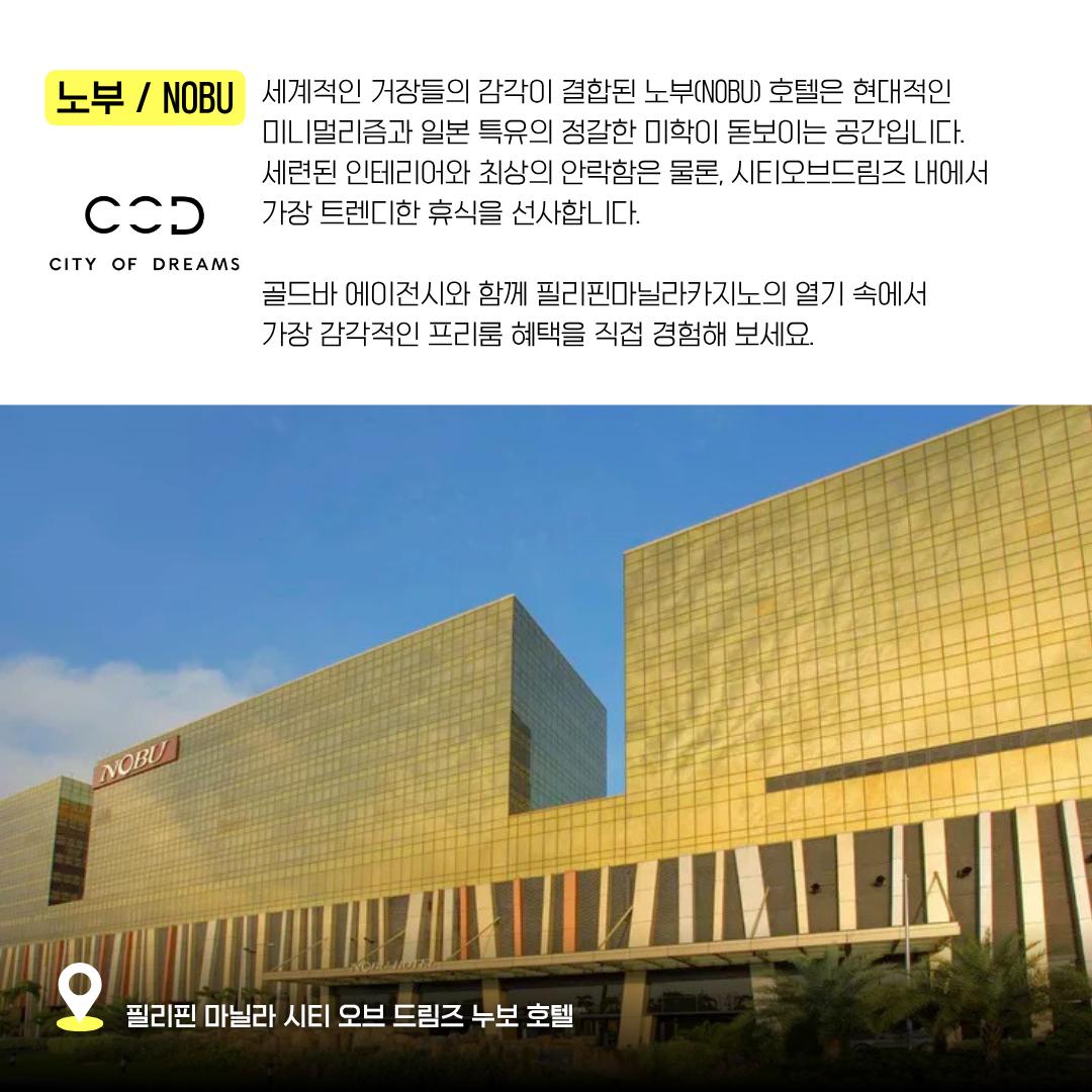 필리핀 마닐라 시티 오브 드림즈 노부 호텔 골드바 에이전시.png