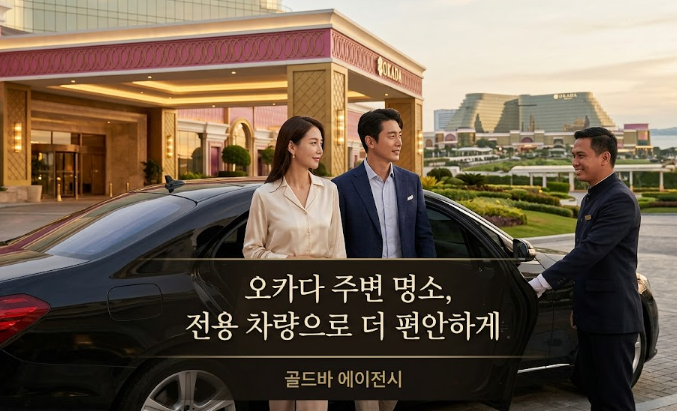 필리핀카지노 오카다 마닐라 마닐라카지노 골드바 에이전시에서 제공하는 의전 서비스