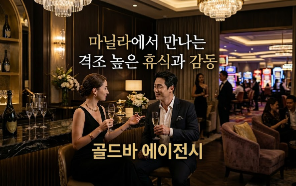 필리핀 마닐라 유흥 정보 레벨스 Revel at The Palace BGC 골드바 에이전시 BGC클럽 마닐라 카지노와 프라이빗 케어