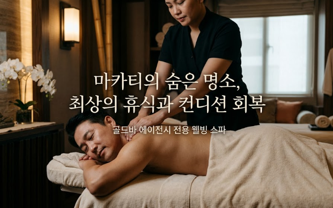 필리핀 마닐라 마사지 스파 웰빙 스파 Well Being Spa 마카티 골드바 에이전시 마카티 스파 마사지의 숨은 명소