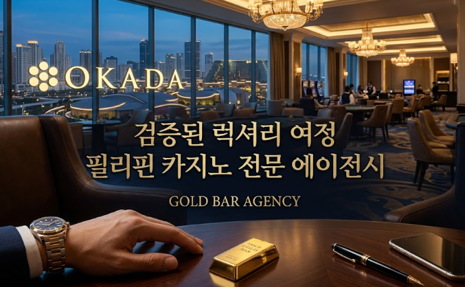 필리핀 마닐라 유흥 정보 코브 마닐라 Cove Manila 오카다 카지노 골드바 에이전시 오카다 호텔 클럽 코브 마닐라 골드바 에이전시