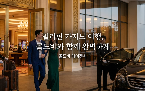 필리핀카지노 뉴포트 월드 리조트 마닐라카지노 리조트 월드 마닐라 골드바 에이전시와 함께하는 필리핀 카지노 여행