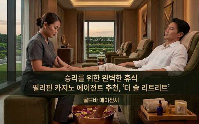 필리핀 마닐라 마사지 스파 더 솔 리트리트 The Sole Retreat 오카다 카지노 골드바 에이전시 오카다 카지노 발 마사지 샵 필리핀 카지노에서의 휴식